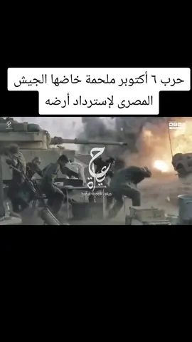 #حرب٦أكتوبرملحمةخاضهاالجيش_المصرى_لإسترداد_أرضه #لكتيبة418العائدون_من_الموت_حرب_أكتوبر #مصر #حرب_أكتوبر_١٩٧٣ #السعودية #العراق #الرياض #الجزائر #الاردن #الامارات #الكويت #اليمن #تونس #ليبيا #السودان #افريقيا #افلام #تصميم_فيديوهات🎶🎤🎬 #ترند #تيك_توك #تصميمي #تركيا #تصميم #تصويري #مشاهير_تيك_توك #مالي_خلق_احط_هاشتاقات #الشعب_الصيني_ماله_حل😂😂 #الشعب_الصيني_ماله_حل #اكسبلور #اكسبلورexplore #عمان #هاشتاق #متابعه #مشاهير #مشاهدات#اللهم_صلي_على_نبينا_محمد #الله #اللهم_صل_وسلم_على_نبينا_محمد #الله_اكبر #اللهم_صل_على_محمد_وآل_محمد #اللهم #اللهم_لك_الحمد_ولك_الشكر #اللهم_عجل_لوليك_الفرج #اللهم_امين 
