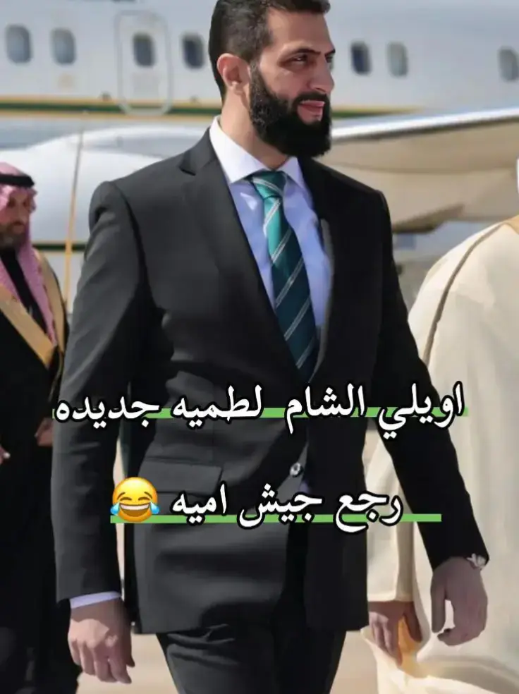 #حراسة-عليا#رجع-جيش-امية لطميه. جديده الشرع واقطع#احمد #الشرع 