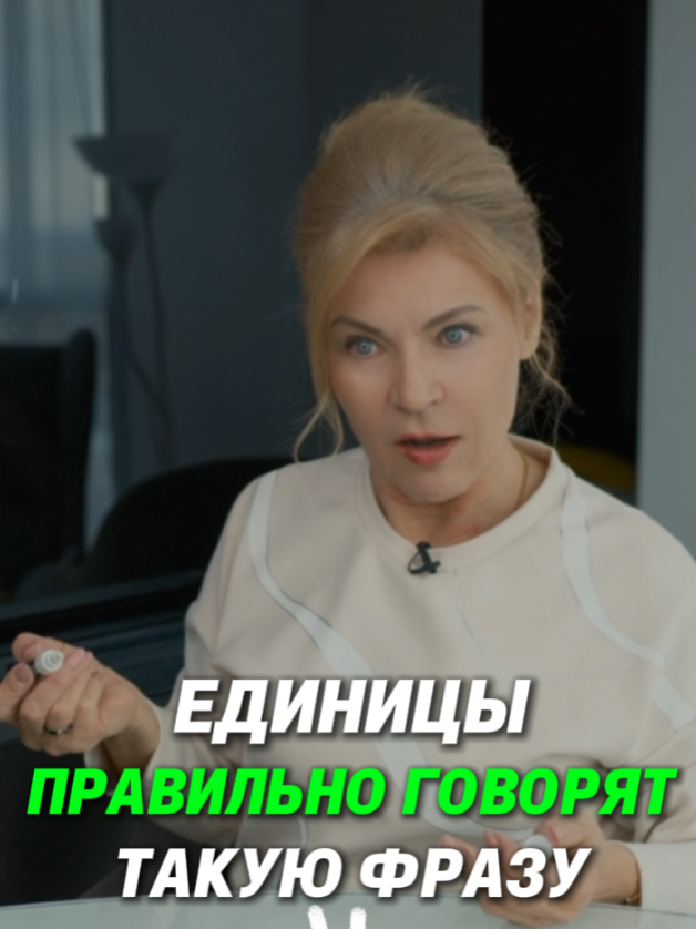 Единицы правильно говорят такую фразу