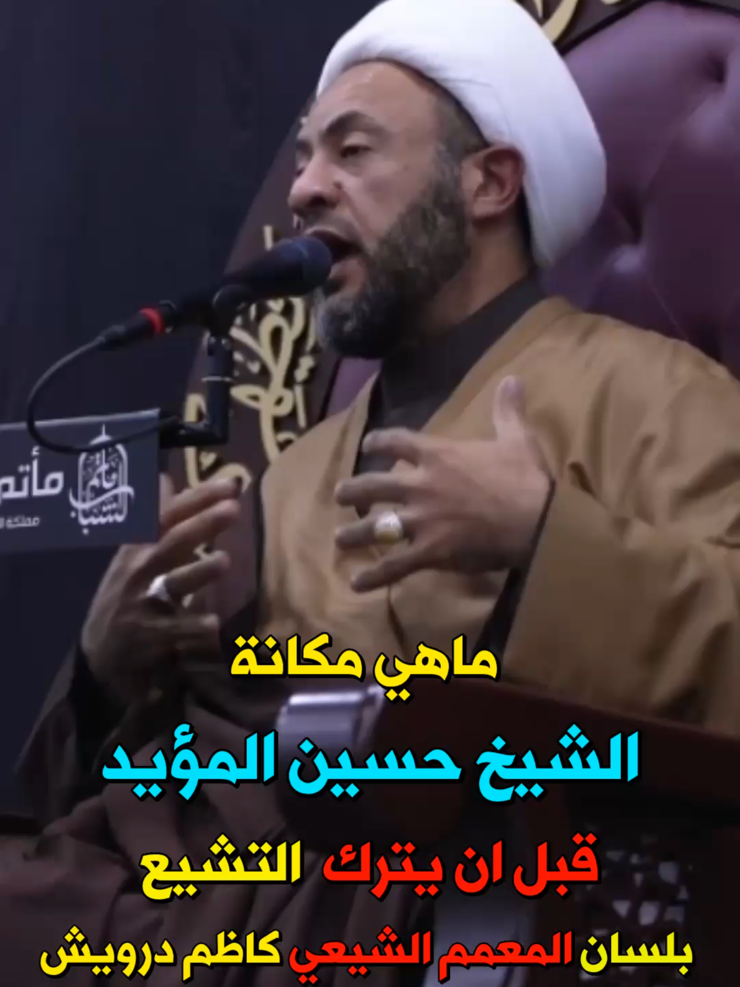 قصة الشيخ حسين المؤيد سيف أهل السنة 🏝 ماذا كان قبل أن يترك التشيع ؟❗❗❗ ولماذا ترك التشيع ؟❗❗❗ #ongoingcharity1230 #حسين_المؤيد #الشيخ_حسين_المؤيد #الداعية_حسين_المؤيد #اسد_السنة #سيف_أهل_السنة #أسد_سني #حسين_المؤيد_سيف_أهل_السنة #الشيخ_حسين_المؤيد_سيف_أهل_السنة #حسين_المؤيد_أسد_سني #حسين_المؤيد_أسد_السنة #الشيخ_حسين_المؤيد_أسد_سني #الشيخ_حسين_المؤيد_أسد_السنة #لماذا_ترك_التشيع #ترك_التشيع