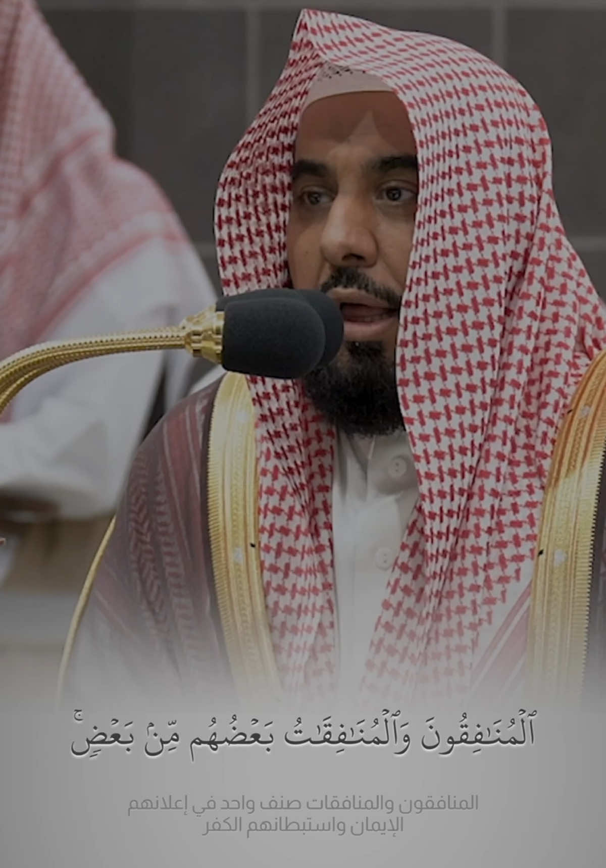 موضوع الآيات : من صفات المنافقين وجزاء النفاق اشد من جزاء الكفر في كتاب الله. تلاوة فضيلة الشيخ أ.د.#عبدالله_الجهني   من صلاة  الفجر 8 صفر 1446هـ. #جمعية_مزامير_الفرقان_لنشر_القرآن #الشيخ_عبدالله_الجهني #الحرمين #قران_كريم #بدر_التركي #quran