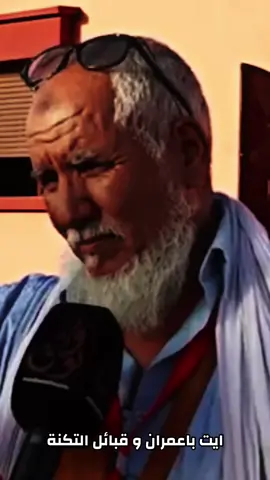 أيت باعمران و قبائل التكنة ؟ #ايت_بعمران #اسبانيا🇪🇸 #صحراء #كليميم_وادنون #سيدي_افني #sahara #باعمرانيات #باعمراني_وادنوني_وأفتخر #كليميم_باب_صحراء #واد_نون #ait_baamran #mouritanie🇲🇷💚💛 #العيون #algeria #صحراء 