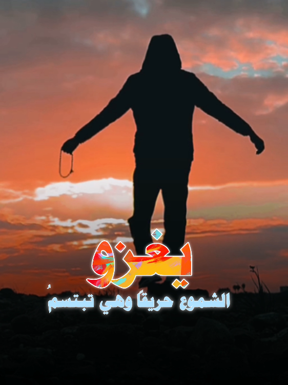 #لاالياس_ثوبي_ولاالاحزان_تكسرني #جرحي_عنيد_بلسع_النار_يلتئم🦾🖤 #CapCut 