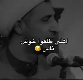 اهلي طلعوا خوش ناس 😂. #الشيخ_علي_المياحي #عبدُ_لفاطمة #اكسبلورexplore #explore #explore 