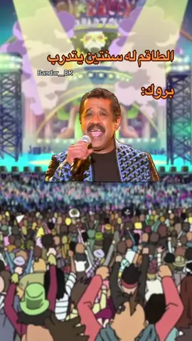 بروك 😂😂 #foryou #fyp #fypシ #السعودية #foryoupage #فوريو #اكسبلور #اكسبلورexplore #جدة #anime #animeedit #animetiktok #animetiktok #انمي #انمي_اوتاكو #ون_بيس #onepiece #brook #onepieceedit #لوفي 