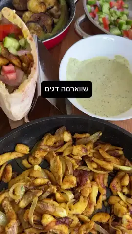 שווארמה דגים נחתוך 4 פילטים של דג לבן (השתמשתי בדניס) נחתוך תחילה כל פילה במרכז ואז כל חצי פילה לרצועות דקות. נתבל בכף וחצי תבלין שווארמה וכפית מלח. נחמם מחבת עם 5-6 כפות שמן. נפרוס 2 בצלים לפרוסות דקות ונטגן כמה דקות עד שהבצל נהיה שקוף ואז נוסיף את פרוסות הדג נקפיץ עד להזהבה קלה. כל מה שנותר להרכיב מנה בפיתה עם סלט טחינה ירוקה ופרוסות חציל בתנור