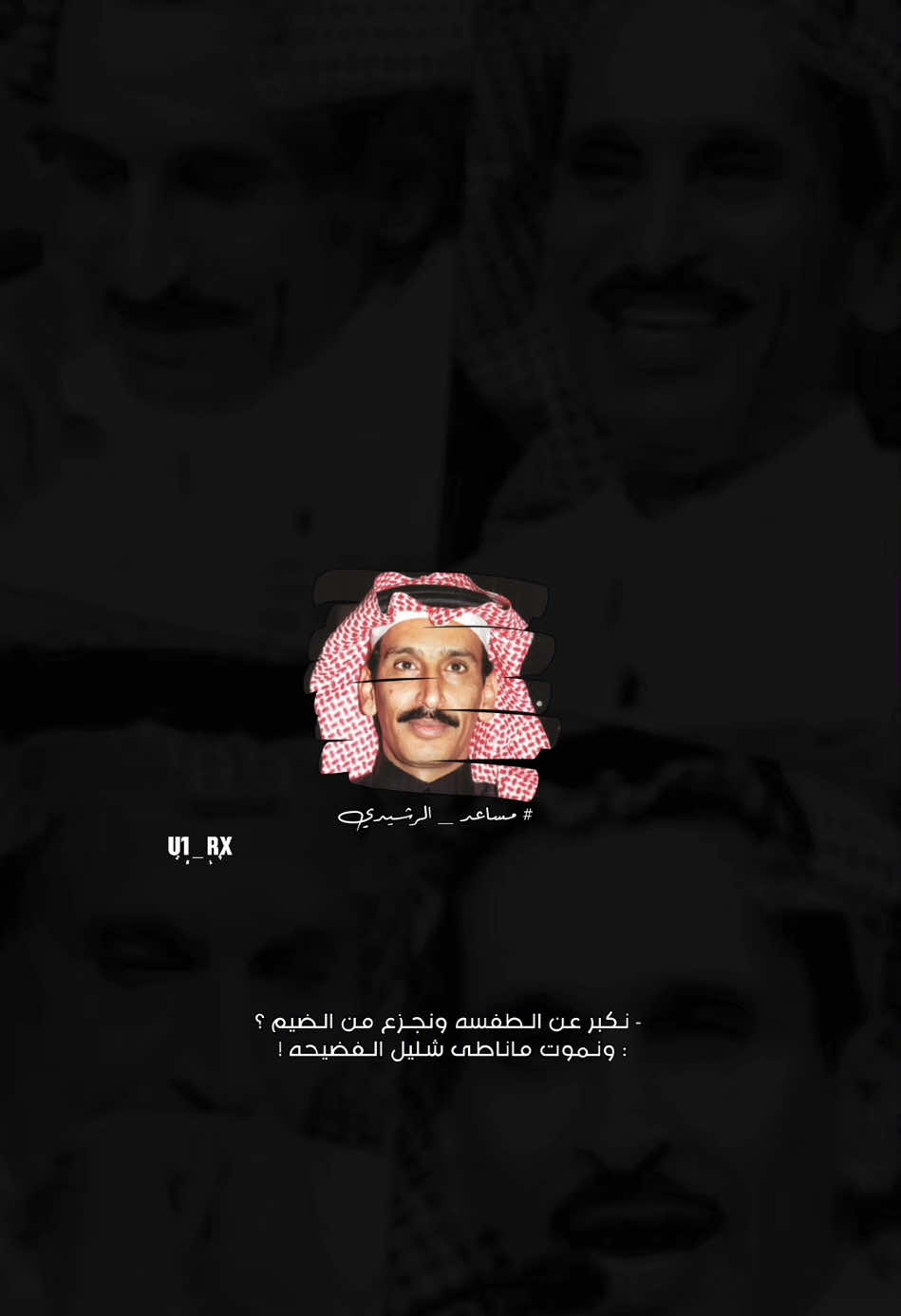 نكبر عن الطفسه ونجزع من الضيم . #مساعد_الرشيدي #4u #fyp #شعر #قصيد #viral #foryou #تصاميم #viralvideo #تصميم #قصايد 