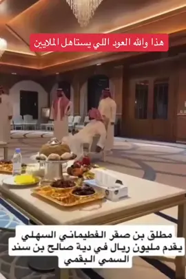 بيض الله وجهه بياض تناقل ركبان الجزيره كلها يحفظ المعروف ويرده #السهول#الفطيماني #دية_صالح_سند_السمي #سبيع #عتق_رقبة_صالح_سند_البقمي 