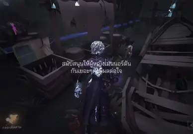 ค่ะ ก็… #identityv #nortoncampbell #ไอเดนเกมหมา #fyp 
