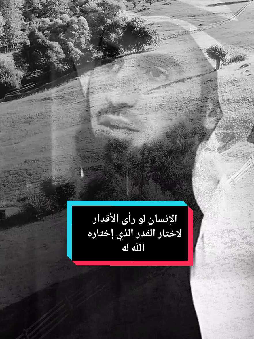 الإنسان لو رأى الأقدار لاختار القدر الذي اختاره الله له... اللهم أكتب لنا من الأقدار أجملها 🤲🏻 #اللهم_اكتب_لنا_من_الاقدار_اجملها🌼🌼 #مواعظ #اقوال_وحكم_الحياة #مسلم #ذكر_الله 