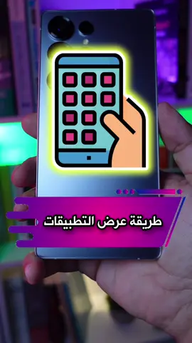 طريقة تغيير عرض درج التطبيقات في هواتف #سامسونج  #تقنية#ابل #ايفون  #سامسونج  #جالكسي  #السعودية  #السعوديه  #ترند  #ترند_تيك_توك  #العراق  #قطر  #اكس  #اكسبلور  #اكسبلورexplore  #الش  #الشعب_الصيني_ماله_حل😂😂  #الشعب_الصيني_ماله_حل  #عمان  #الامارات  #دبي  #مصر 