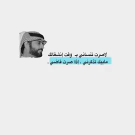 ‏مابيك تذكرني ، إذا صرت فاضي .