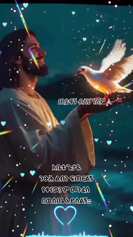 #CapCut #እግዚአብሔር_ብርሃኔና_መድኀኒቴ_ነው #✝️✝️✝️✝️✝️✝️✝️✝️ #አቤቱ_በአንተ_ታምኛለሁና_አንተ_ጠብቀኝ🙏 #✝️❤️✝️❤️✝️❤️✝️❤️ 