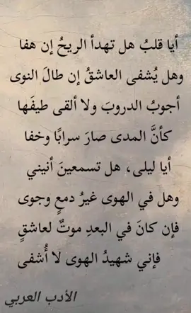 وهل يشفي العاشق إن طال النوي ❤️ #الأدب__العربي #اكسبلور #استوريات 