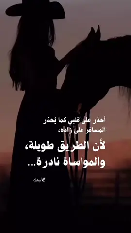 أحذر على قلبي كما يُحذر المسافر على زاده، لا أحب التعلّق الزائد، لا بصديق ولا بقريب. أحب أن أبقي مسافة تحفظ قلبي، لأن الرحيل وارد، والمواساة نادرة. …………………………………………… #سَفْرِي_بَعيدٌ_وَزادي_لَنْ_يُبَلِّغَني #لا_للتعلق #هدوء_الروح #نضج_عاطفي #وعي_مشاعري#هدوء_الروحن#نضج_عاطفيادرة 