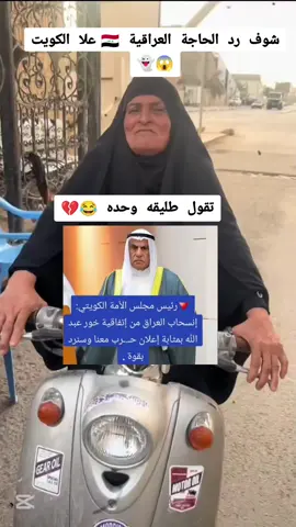 رد الحاجة العراقية 😱😱 #السعودية🇸🇦 #الكويت🇰🇼 #العراق🇮🇶 #المملكة_العربية_السعودية #اضافه_لايك_كومنت_اكسبلوووررررر @عبدالعز يز🇰🇼حسين☪️ 