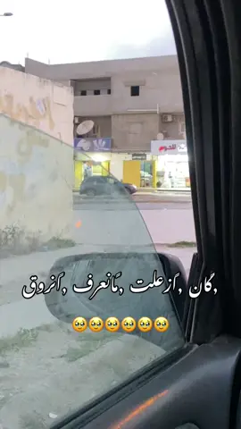 ,ًكان ,ًازعلت ,ًمانعرف ,ًانروق ❤️‍🔥❤️‍🔥❤️‍🔥❤️‍🔥❤️‍🔥#شعراء #شعراء_وذواقين_الشعر_الشعبي🎸 #fypppppppppppppppppppppppppppp #CapCut #شعب_الصيني_ماله_حل😂😂 #شحات_سوسه_راس__البيضاء_طبرق_ليبيا❤🥀 #مصراته_الصمود🇱🇾🇱🇾🔥 #البيضاء_الجبل_الاخضر #اعاده_نشر🔁 #اعاده_نشر🔁 #مشاهداتكم⬆️⬆️⬆️⬆️⬆️⬆️ #تصويري📷 #طبرق_بنغازي_درنه_طرابلس #البيضاء #طبرق_بنغازي_درنه_طرابلس #البيضاء  @احميده لعريبي 