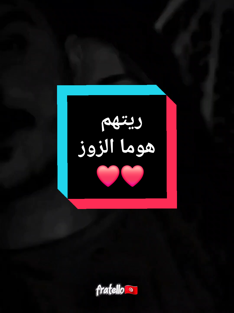 ❤️❤️ريتهم هوما الزوز #fyp #كلام_من_القلب #fratello🇹🇳🇹🇳 #شعب_الصيني_ماله_حل😂😂 #amour #حب #اكسبلور #المغرب🇲🇦تونس🇹🇳الجزائر🇩🇿 #تصميم_فيديوهات🎶🎤🎬 #فرنسا🇨🇵_بلجيكا🇧🇪_المانيا🇩🇪_اسبانيا🇪🇸  @Fratello🇹🇳 @Fratello🇹🇳 @Fratello🇹🇳 