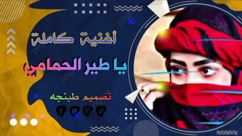 #أغنية _طير _الحمامي _هيج_غرامي#تصميم_فيديوهات🎶🎤🎬 #تصميمي #جخو،الشغل،دا،يا،عالم،➕_❤_📝 