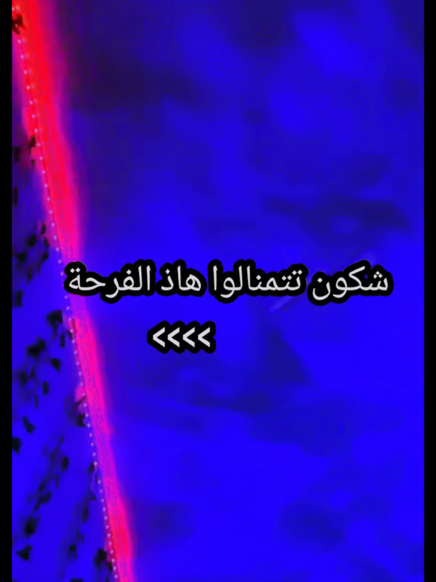 شكون تتمنالو فرحة النجاح2025  .bac.bem#ترند 
