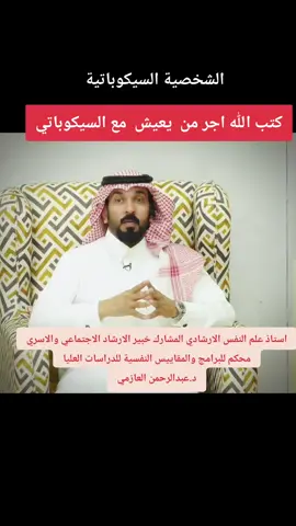 الشخصية السيكوباتية الدكتور عبدالرحمن العازمي #الشخصية #الشخصية_السيكوباثية #انماط_الشخصية #الشخصيات #التعامل #المجتمع #الحياة #اكسبلور #تيك_توك_عرب #اكسبلور_فولو #اعادة_النشر #لايك #Personality #Psychopathic_Personality #Personality_Types #Personalities #Dealing #Society #Life #explore #fyp #foryoupage #foryou 