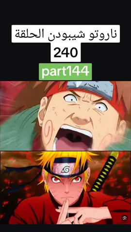 ناروتو شيبودن الحلقة 240 #انمي #naruto #foryoupage #انميات #اكسبلور #narutoshippuden #ناروتواوزوماكي #اكسبلورexplore #الشعب_الصيني_ماله_حل😂😂 #شيبودن #السعودية #ناروتو #cartoon 