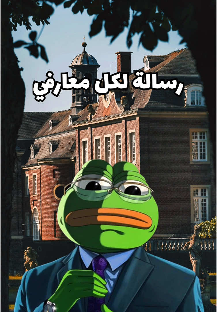 رسالة لكل معارفي… #حكمة_اليوم #رسالة #الضفدع_الحكيم #الضفدع_المبتسم🐸 #اقتباسات #الوطن_العربي #fyp #foryou #explore #pourtoi 
