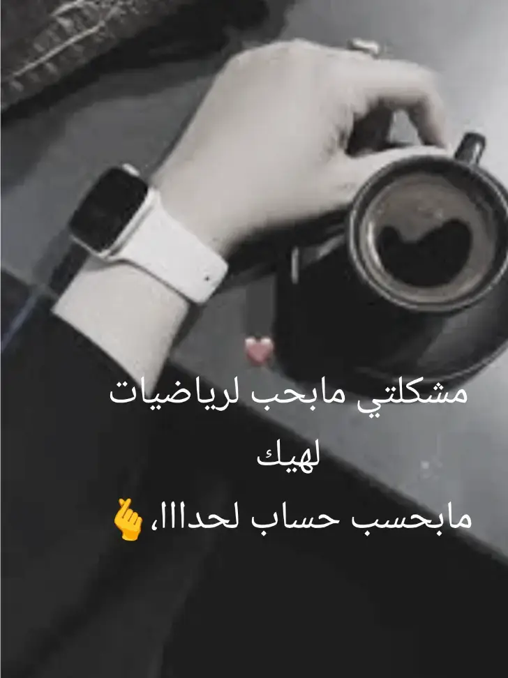 #مشكلتي___طيب🖤🥀😅🥲#مجرد________ذووووووق #حرفيان🙂 #الشعب_الصيني_ماله_حل😂🤣اكسبلور 