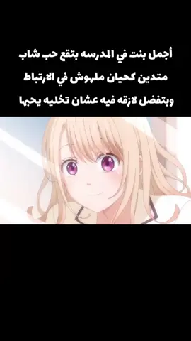 أجمل بنت في المدرسه بتقع حب شاب متدين كحيان ملهوش في الارتباط وبتفضل لازقه فيه عشان تخليه يحبها #anime #animeedit #ملخص_انمي_كامل #ملخص_انمي #parasyte 
