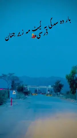 بار دہ سدگی پہ گیٹ مہ زیړ جنان درسی_ #viralvadio #foryoupage #fry #viral #foryou #waziristan #trandingsound #makemeviral #frendship @Ⓜ️꧁𓊈𒆜مریم گلی𒆜𓊉꧂Ⓜ️ @🤟گل گل وفادار اشنا💪 