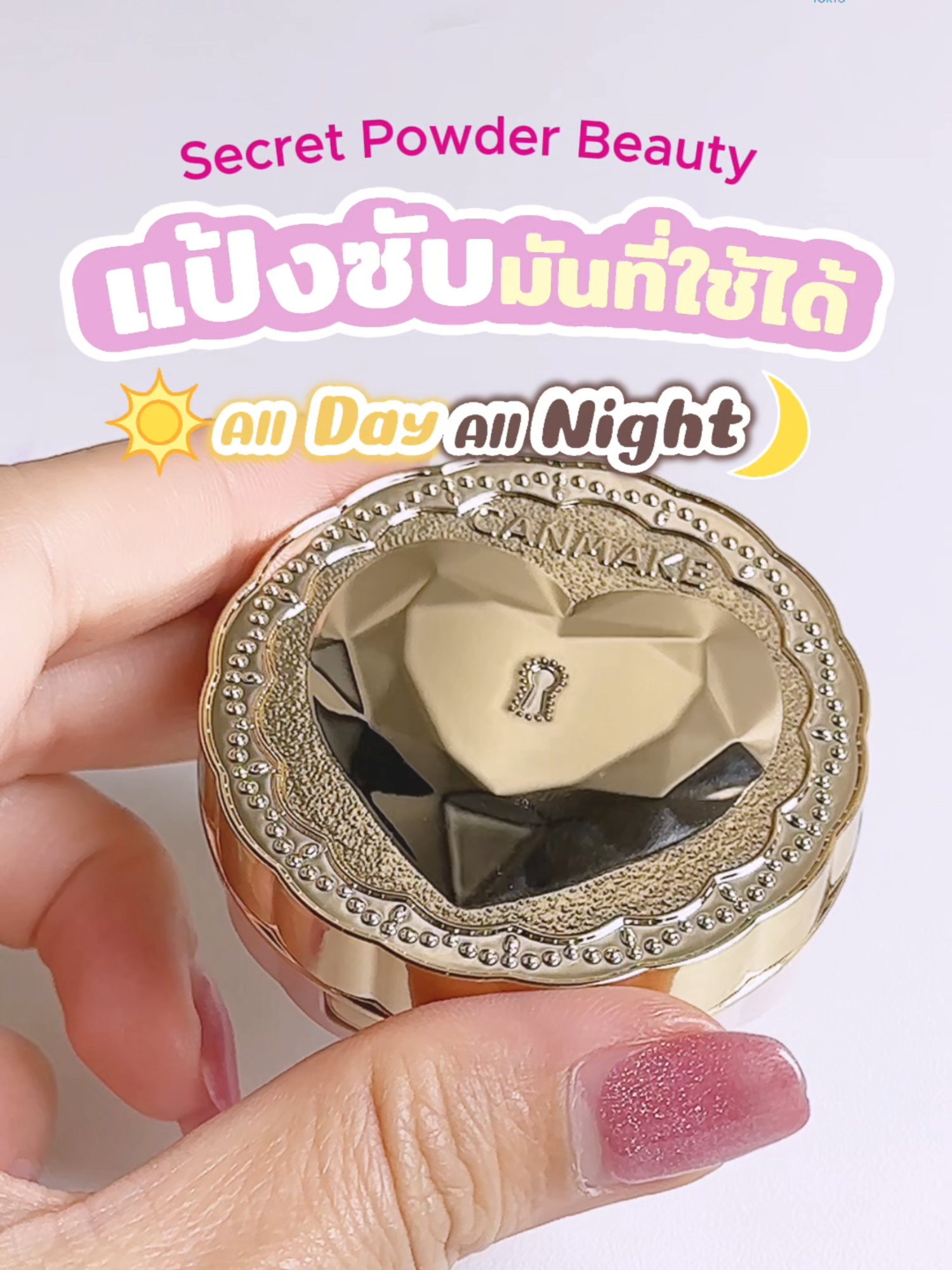 🎀 แป้งซับมันที่ใช้ได้ ทั้งกลางวัน กลางคืน CANMAKE Secret Beauty Powder แป้งไม่ผสมรองพื้น เนื้อบางเบา โปร่งแสง ตลับเล็ก พกง่าย เติมได้ไม่ต้องกลัวเป็นคราบ กลางวันก็สวย ซับความมัน ได้  กลางคืนก็เนียนละมุน ปลอบผิวได้อีก สูตร 5-Free ปลอดภัย หายห่วง 🚫 ไม่มีน้ำหอม / 🚫 ไม่มีพาราเบน / 🚫 ไม่มีแอลกอฮอล์ / 🚫 ไม่มีมิเนอรัลออยล์ / 🚫 ไม่มีสารดูดซับยูวี 🎨 มี 2 สี 01 Clear – ขาวโปร่งแสง เบาแต่ไม่จาง ✨ 02 Natural – สีธรรมชาติ ปกปิดกำลังดี 🍃 #CANMAKEThailand #SecretBeautyPowder