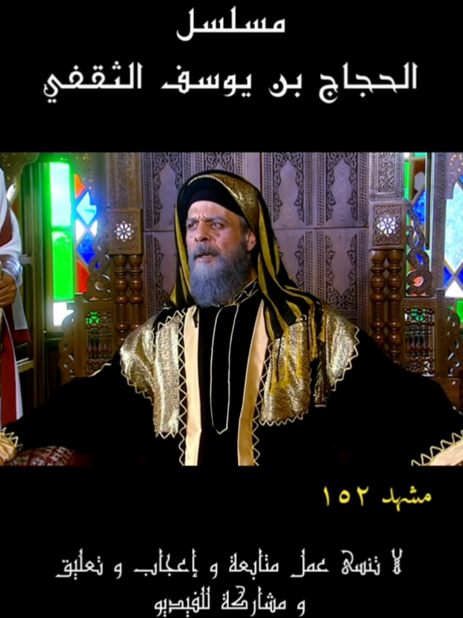 مسلسل الحجاج بن يوسف الثقفي مشهد ١٥٢ #الحجاج #مسلسلات #تاريخ