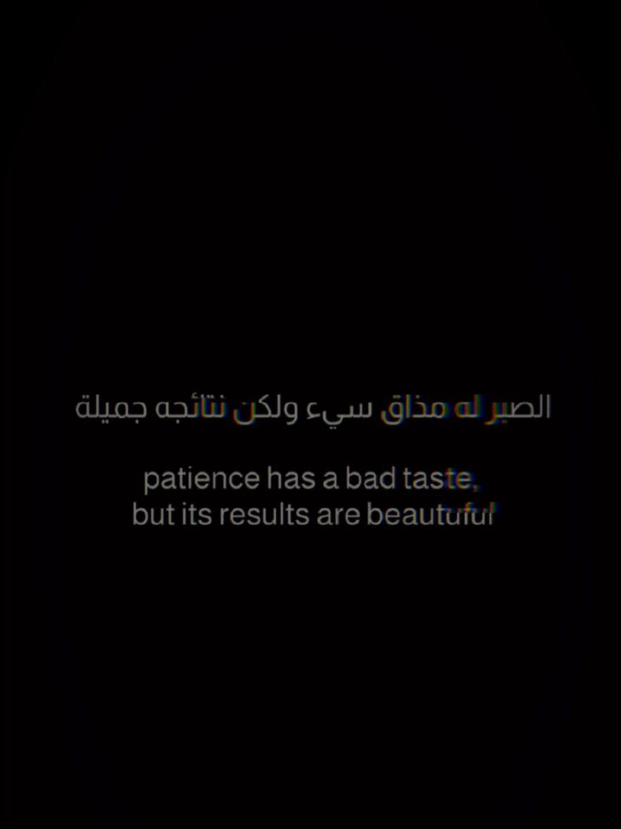 الصبر له مذاق سيء ولكن نتائجه جميلة patience has a bad taste, but its results are beautuful #اليقين_بالله #تحفيز #تطوير_الذات #ايجابية #نجاح #نصائح #اقتباسات #أدب_عربي #مما_قرأت #كتاب_أنصح_به #أقوال  #اكسبلور #كلمات#أبيض_وأسود #لايك #كلمات_راقت_لي  #جامعة_الموصل #جامعة_النور #جامعة_الحدباء 