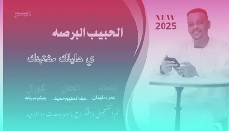 جديد 2025 الفنان الحبيب البرصه ي حليلك مشتهنك #القوات_المسلحة_السودانية🦅🇸🇩🦅 #السودان_مشاهير_تيك_توك_🇸🇩🇸🇩🇸🇩 