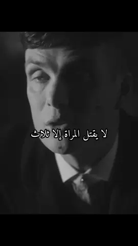 لا يقتل المراة إلا ثلاث #توماس_شلبي🚬🔥 #f #fyp #roblox #fyp 