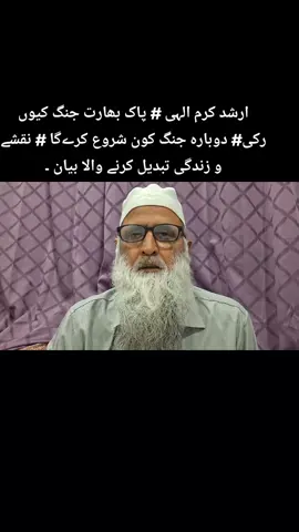 ارشد کرم الہی # پاک بھارت جنگ کیوں رکی# دوبارہ جنگ کون شروع کرےگا # نقشے و زندگی تبدیل کرنے والا بیان ۔
