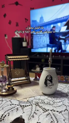 🥹💗#اه_من_الهوى #متة #عشاق_المتة #fyp #هولندا #حمصيه #اكسبلوررررر #اعادة_النشر🔃 #ستوريات #Annabel🧉 