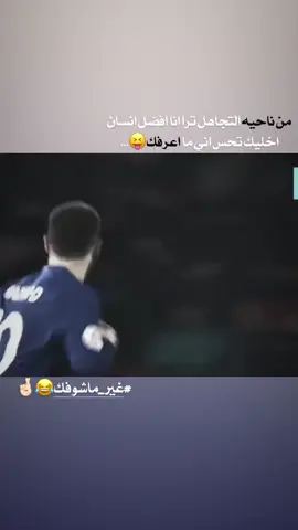 غير ماشوفكك🤞🏻😂 #كره_القدم #عباراتكم_الفخمه📿📌 #تصاميم_فيديوهات🎵🎤🎬 #فينسيوس_جونيور🇧🇷 #كرستيانو_رونالدو🇵🇹 #شعب_الصيني_ماله_حل😂😂 