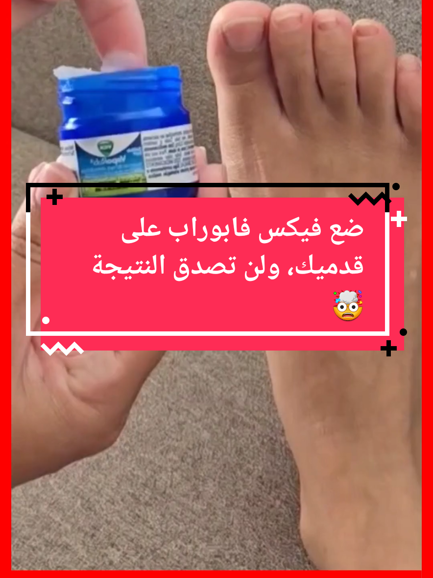 ضع فيكس فابوراب على قدميك، ولن تصدق النتيجة 🤯