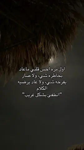 #الليل #هواجيس #الدمام_الخبر_الشرقيه #اكسبلورexplore #اكسسسسسسسسسسسسسبلوررررررررر #مالي_خلق_احط_هاشتاقات🧢 #قلبي #اقتباسات #اقتباسات_عبارات_خواطر #كلام_من_ذهب #viral #foryou 