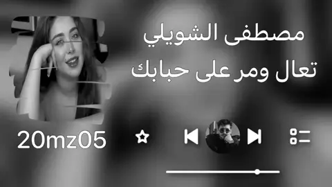 #مصطفى_الشويلي #مجرد________ذووووووق🎶🎵💞 #مزآحم_ال_سبهـان 