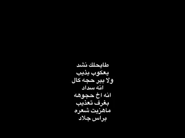 ماهزيت. #شعر #شعر_شعبي #شعر_وقصائد #fyp #ذواقين__الشعر_الشعبي #اغاني #الشعب_الصيني_ماله_حل😂😂 