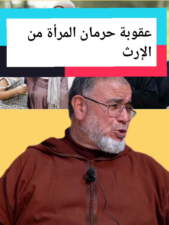 عقوبة حرمان المرأة من الإرث  #الإرث #المرأة #المرأة_القوية #الميراث #الوصية #الوالدين #nhari #الشيخ_نهاري #نهاري #المغرب🇲🇦تونس🇹🇳الجزائر🇩🇿 #فرنسا🇨🇵_بلجيكا🇧🇪_المانيا🇩🇪_اسبانيا🇪🇸 #اسبانيا🇪🇸_ايطاليا🇮🇹_البرتغال🇵🇹 
