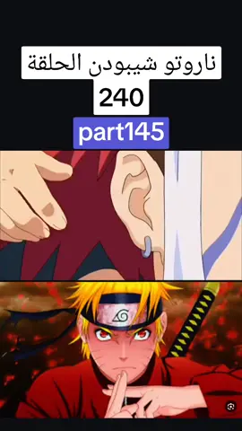 ناروتو شيبودن الحلقة 240 #cartoon #ناروتو #السعودية #شيبودن #الشعب_الصيني_ماله_حل😂😂 #اكسبلورexplore #ناروتواوزوماكي #narutoshippuden #اكسبلور #انميات #foryoupage #naruto #انمي 