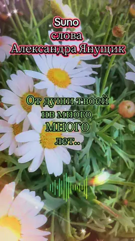 #suno #Александр Янущик#певая встреча #с музыкой по жизни