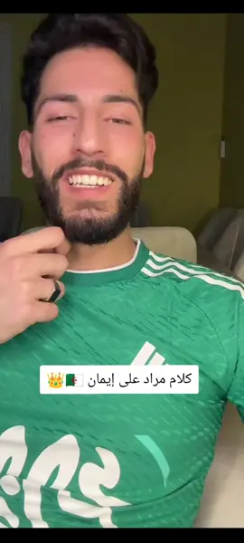 #الجزائر🇩🇿 #اكسبلور #مراد #جيش_كابتن #منال_مراد #explore #ايمن_نعينيعة🌿 #أيمن_ايمان #إيمان_الجزائرية #fyp #مراد_خط_أحمر #قسمة_و_نصيب #ايمان_غوتي @murad_official 🦾 @Imene.officiel 