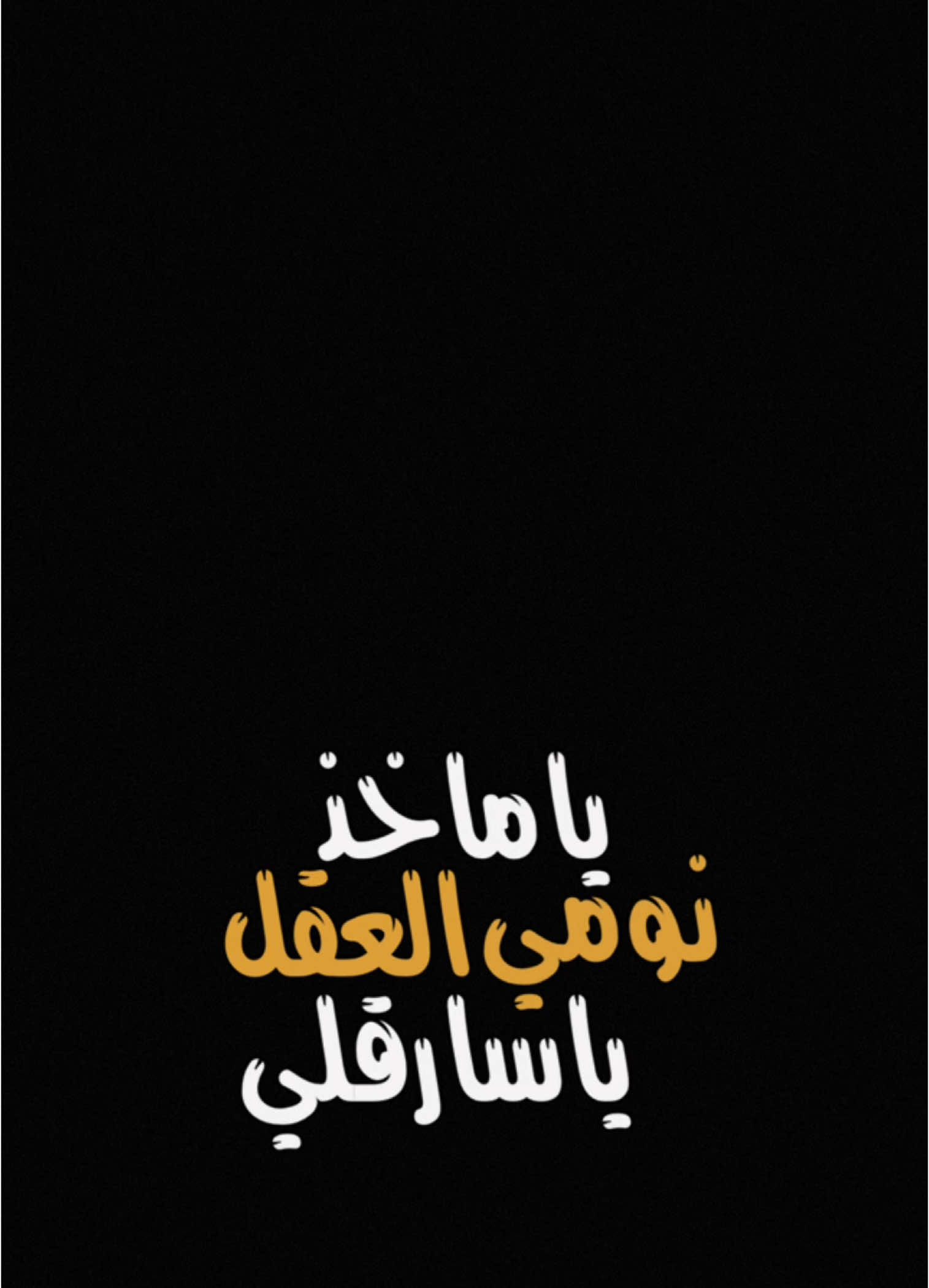 #CapCut  . . . . . ياماخذ العقل:🤍✨ #قوالب_كاب_كات #قوالب_كاب_كات_جاهزه_للتصميم #كرومات #اغاني_شاشه_سوداء #شاشة_سوداء #شعر_وقصايد #قوالب #كاب_كات #بدون_حقوق #محظور_من_الاكسبلور #كرومات_شاشة_سوداء #قصايد #باري🔥 #شعب_الصيني_ماله_حل😂😂 #viral #fyp #fypシ゚ #trend #fypage #explorepage #capcut #1m #100k #اغاني_عربيه 
