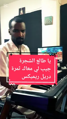 يا طابع الشجرة جيب لي معاك ثمرة  #drillmusic #sudan  #مشاهير_تيك_توك #sudanese_tiktok #راب_سوداني 