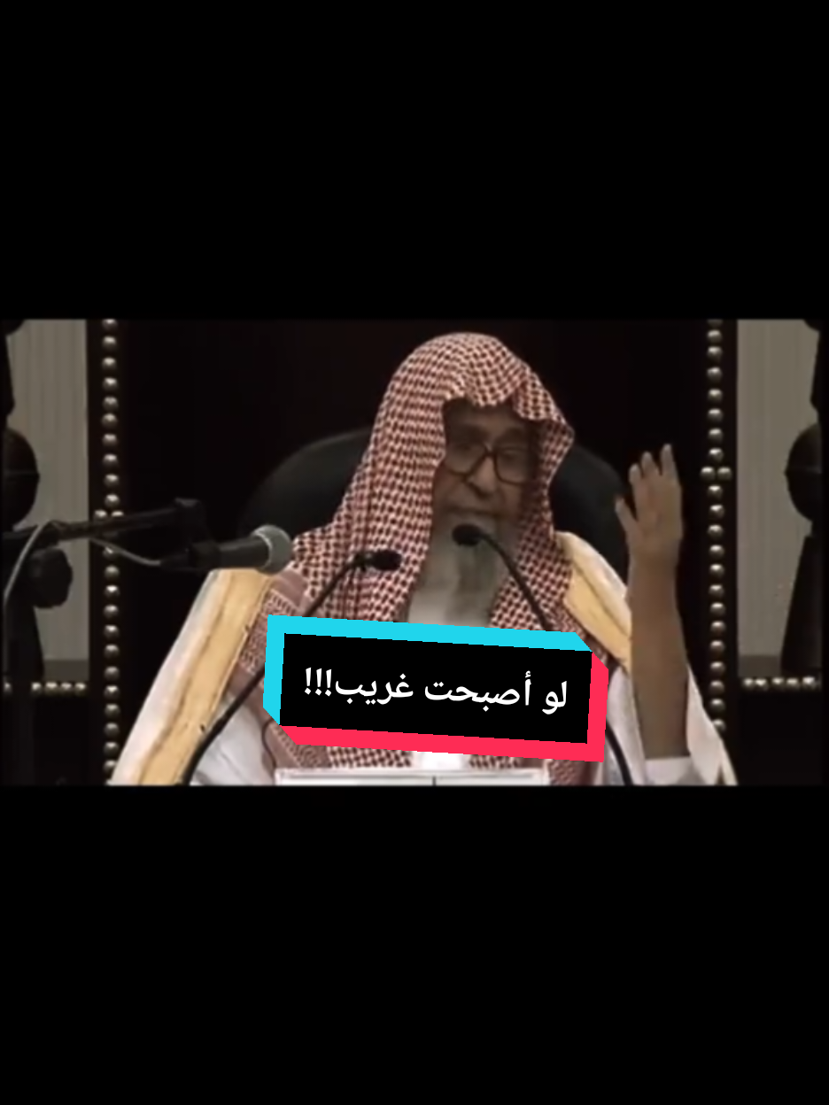 الرد على @oo5mm ولو أصبحت غريب بين الناس #صالح_الفوزان #الغربة #fyp #foryoupage #foryou @ٍ 
