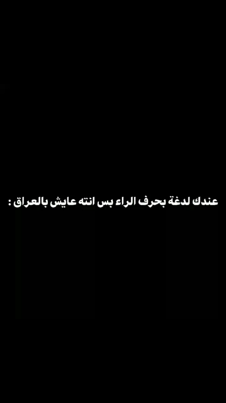 انوب اسمي كرار 💁🏻‍♂️🤦🏻‍♂️ #foryou #لدغة_الراء #معاناة #تنمر #الشعب_العراقي_ماله_حل😂😂 